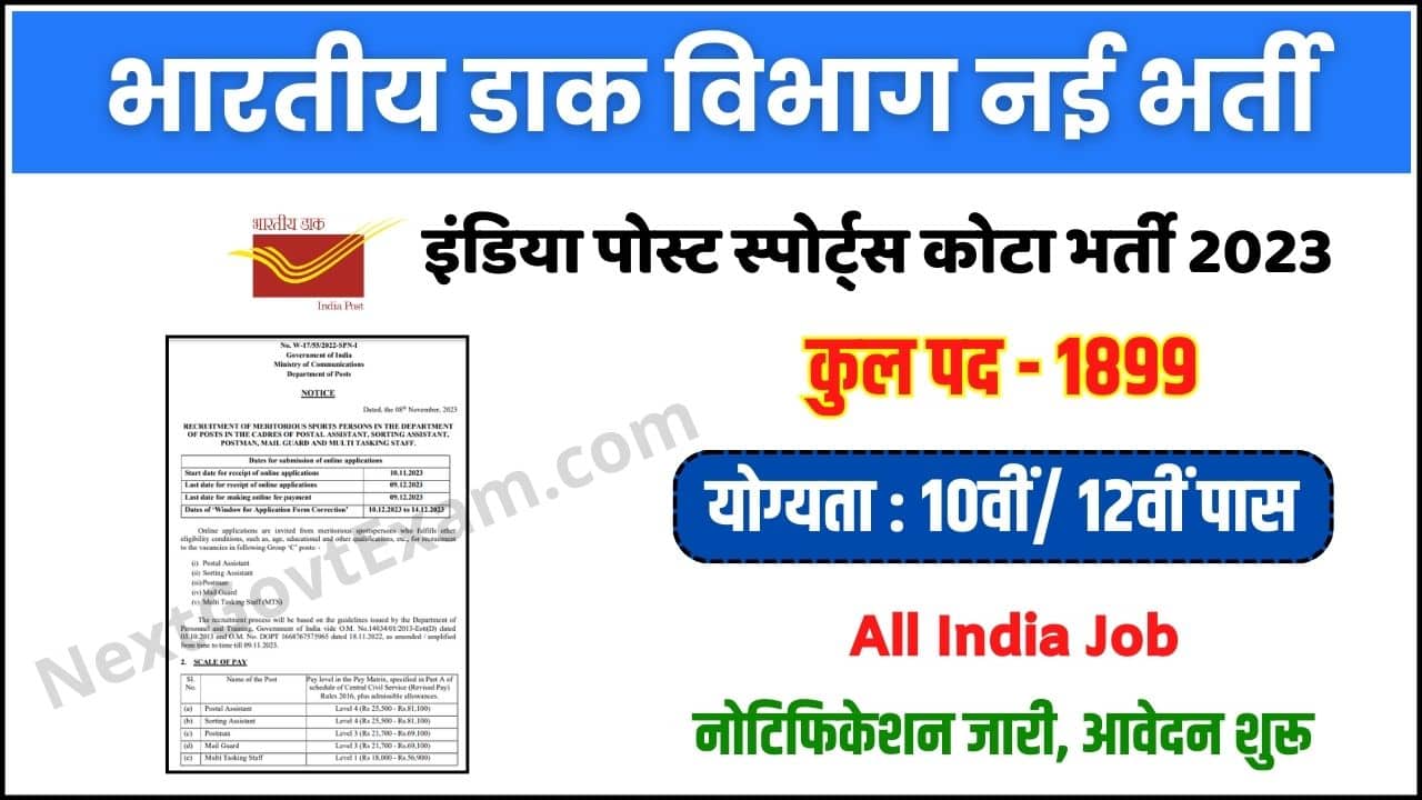 India Post Sports Quota Recruitment 2023